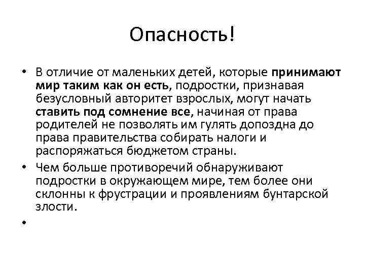 Опасность! • В отличие от маленьких детей, которые принимают мир таким как он есть,