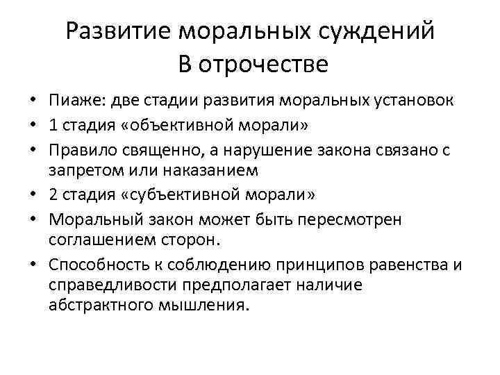 Развитие моральных суждений В отрочестве • Пиаже: две стадии развития моральных установок • 1