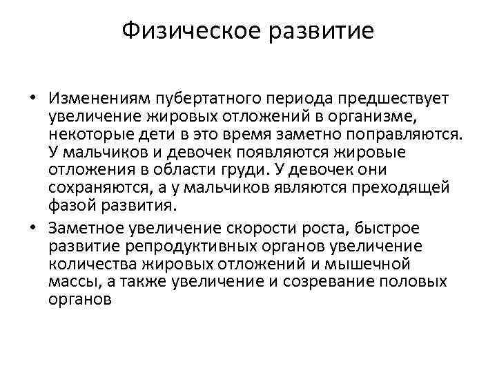 Физическое развитие • Изменениям пубертатного периода предшествует увеличение жировых отложений в организме, некоторые дети
