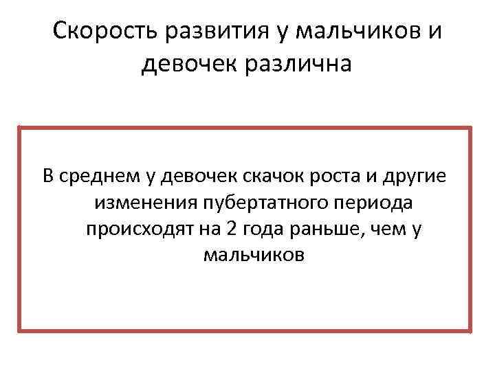 Скорость развития у мальчиков и девочек различна В среднем у девочек скачок роста и