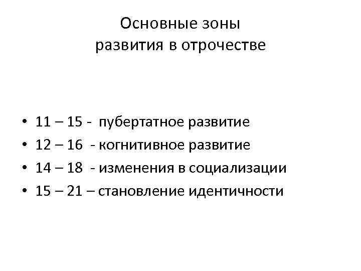 Основные зоны развития в отрочестве • • 11 – 15 - пубертатное развитие 12