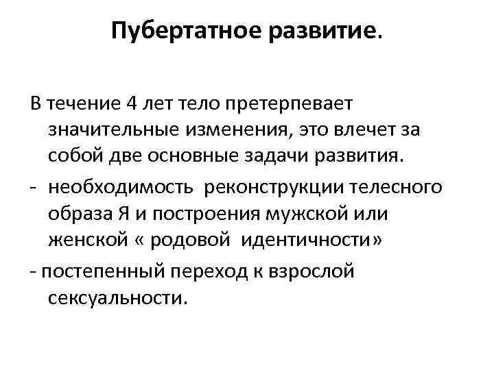 Пубертатное развитие. В течение 4 лет тело претерпевает значительные изменения, это влечет за собой