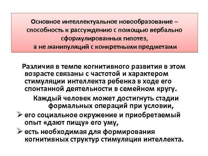 Основное интеллектуальное новообразование – способность к рассуждению с помощью вербально сформулированных гипотез, а не