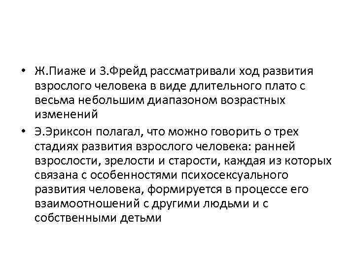  • Ж. Пиаже и 3. Фрейд рассматривали ход развития взрослого человека в виде