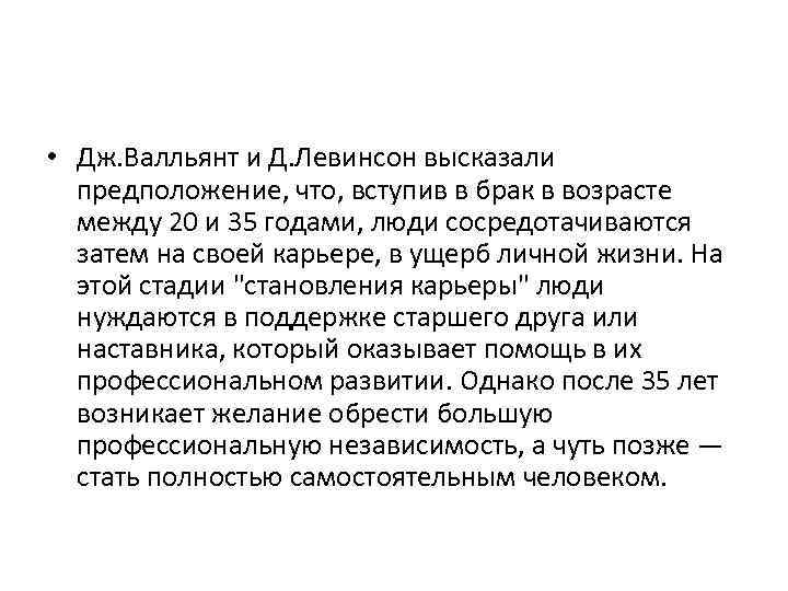  • Дж. Валльянт и Д. Левинсон высказали предположение, что, вступив в брак в