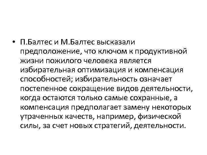  • П. Балтес и М. Балтес высказали предположение, что ключом к продуктивной жизни