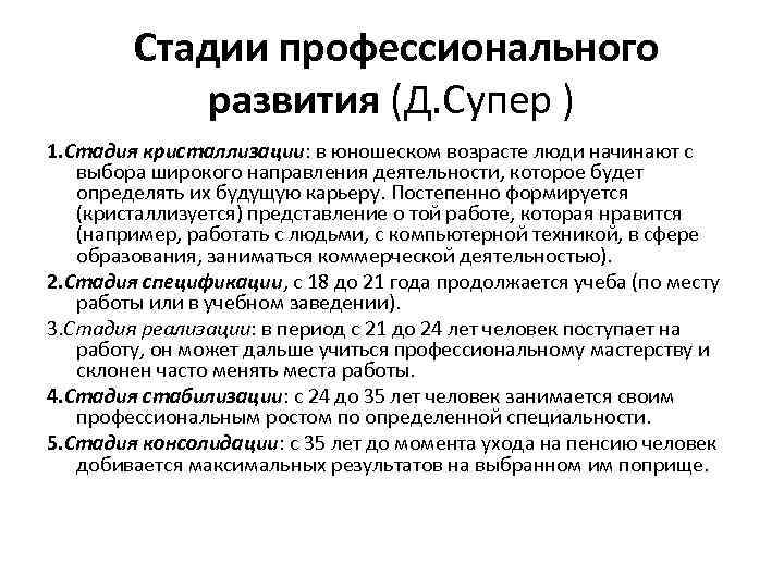  Стадии профессионального развития (Д. Супер ) 1. Стадия кристаллизации: в юношеском возрасте люди