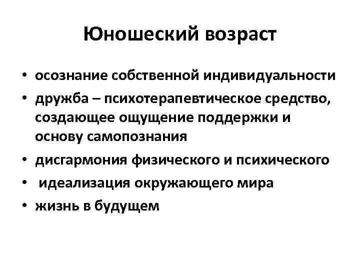 Юношеский возраст • осознание собственной индивидуальности • дружба – психотерапевтическое средство, создающее ощущение поддержки