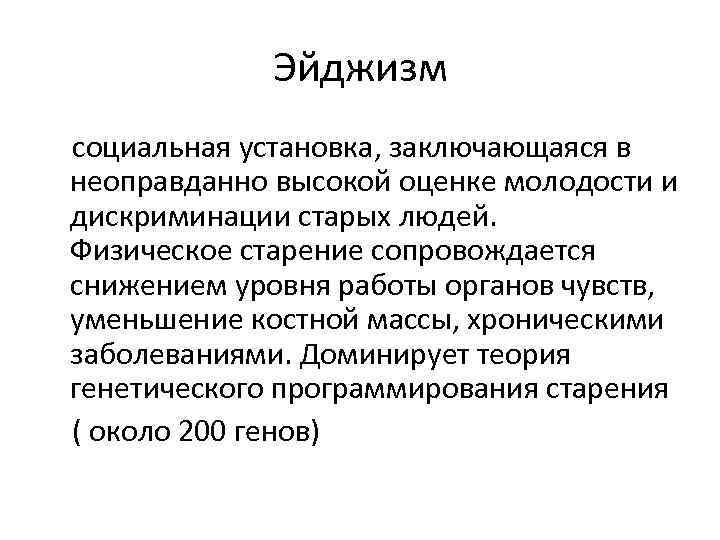 Эйджизм социальная установка, заключающаяся в неоправданно высокой оценке молодости и дискриминации старых людей. Физическое