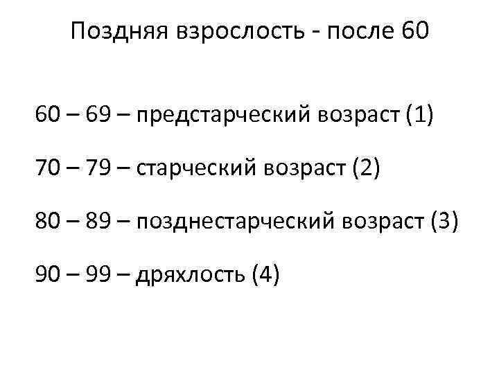 Поздняя взрослость - после 60 60 – 69 – предстарческий возраст (1) 70 –