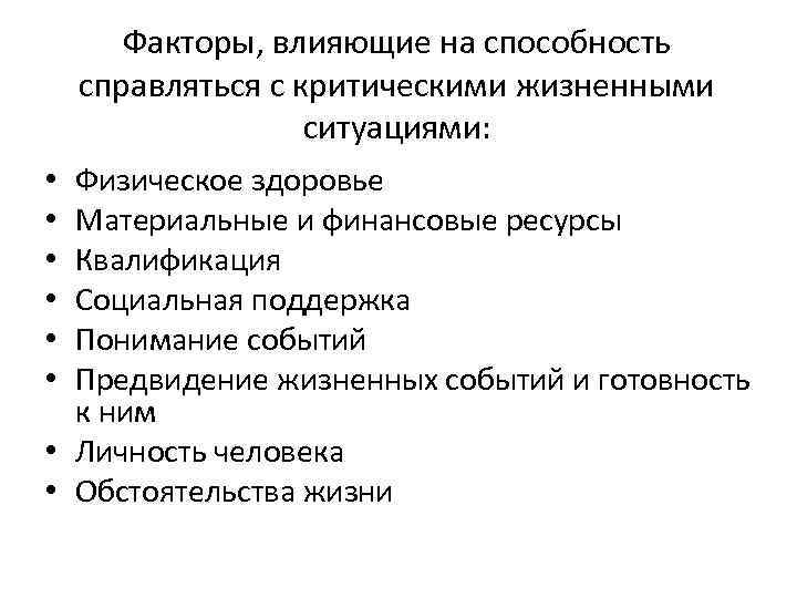 Факторы, влияющие на способность справляться с критическими жизненными ситуациями: Физическое здоровье Материальные и финансовые