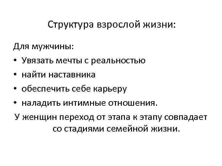  Структура взрослой жизни: Для мужчины: • Увязать мечты с реальностью • найти наставника