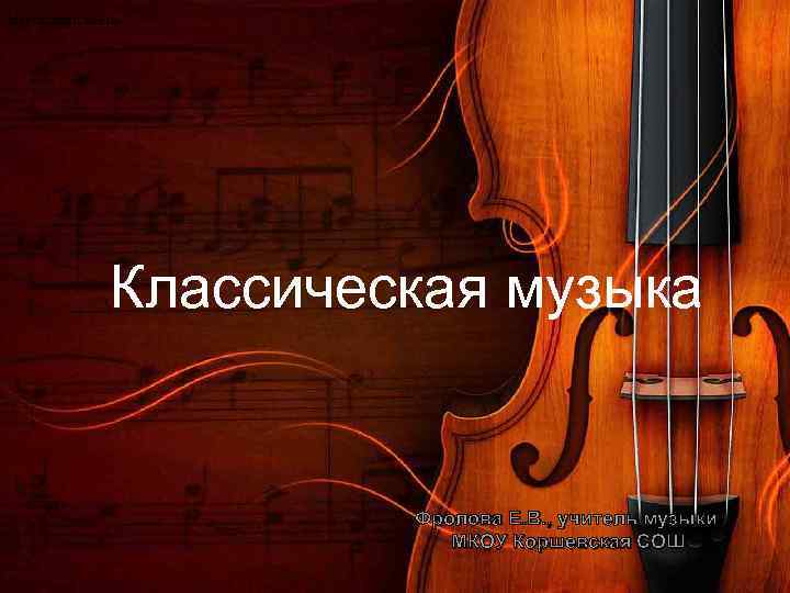http: //standart. edu. ru. Классическая музыка Фролова Е. В. , учитель музыки МКОУ Коршевская