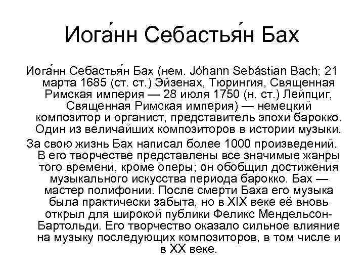 Иога нн Себастья н Бах (нем. Jóhann Sebástian Bach; 21 марта 1685 (ст. )