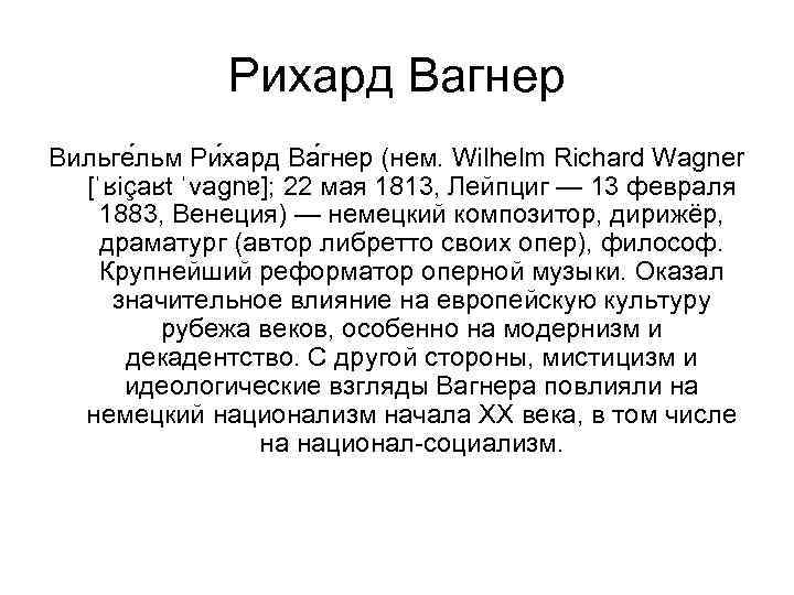 Рихард Вагнер Вильге льм Ри хард Ва гнер (нем. Wilhelm Richard Wagner [ˈʁiçaʁt ˈvaɡnɐ];