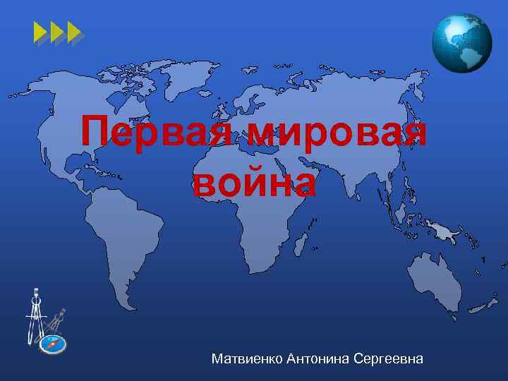 Первая мировая война Матвиенко Антонина Сергеевна 