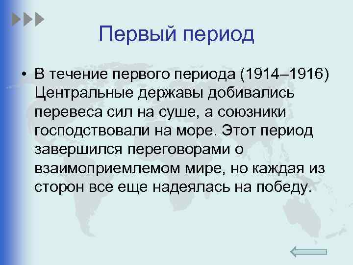 Первый период • В течение первого периода (1914– 1916) Центральные державы добивались перевеса сил