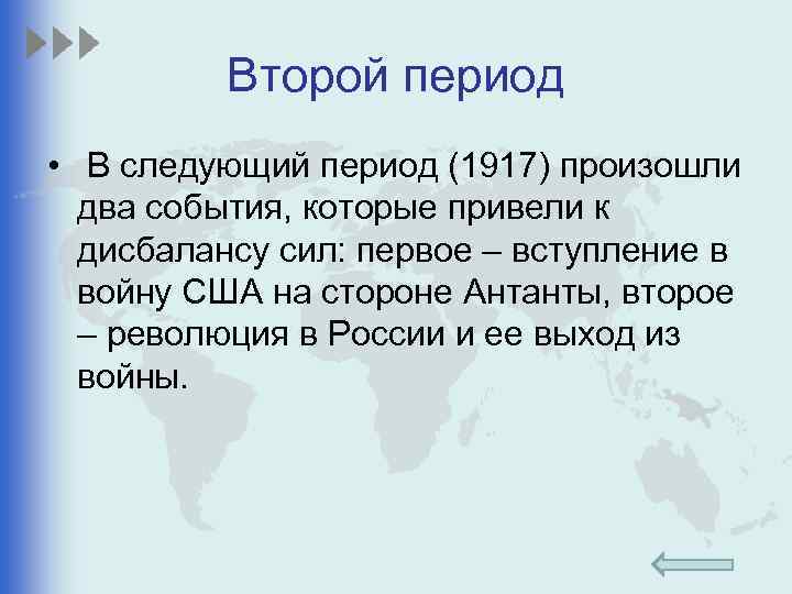 Второй период • В следующий период (1917) произошли два события, которые привели к дисбалансу