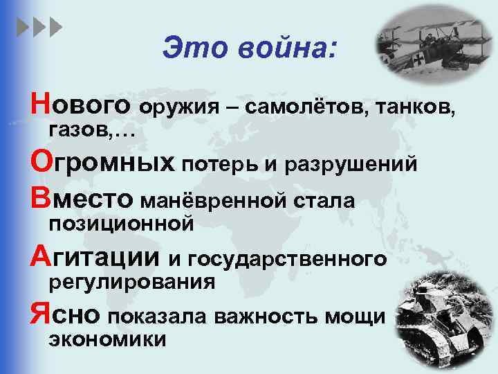 Это война: Нового оружия – самолётов, танков, газов, … Огромных потерь и разрушений Вместо