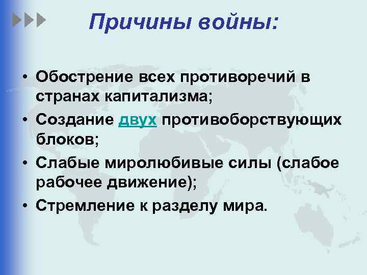 Причины войны: • Обострение всех противоречий в странах капитализма; • Создание двух противоборствующих блоков;
