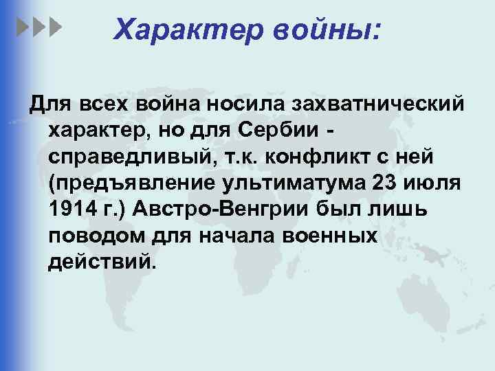 Характер войны: Для всех война носила захватнический характер, но для Сербии - справедливый, т.