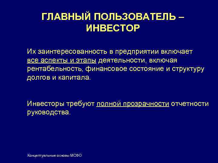 ГЛАВНЫЙ ПОЛЬЗОВАТЕЛЬ – ИНВЕСТОР Их заинтересованность в предприятии включает все аспекты и этапы деятельности,