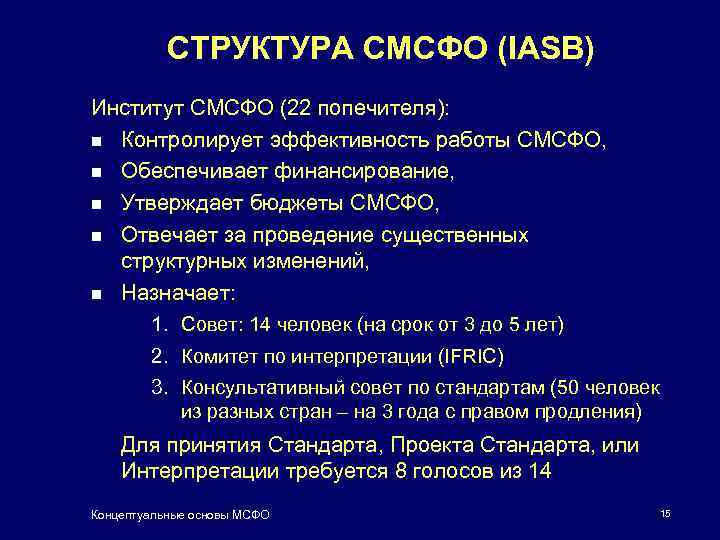 СТРУКТУРА СМСФО (IASB) Институт СМСФО (22 попечителя): n Контролирует эффективность работы СМСФО, n Обеспечивает