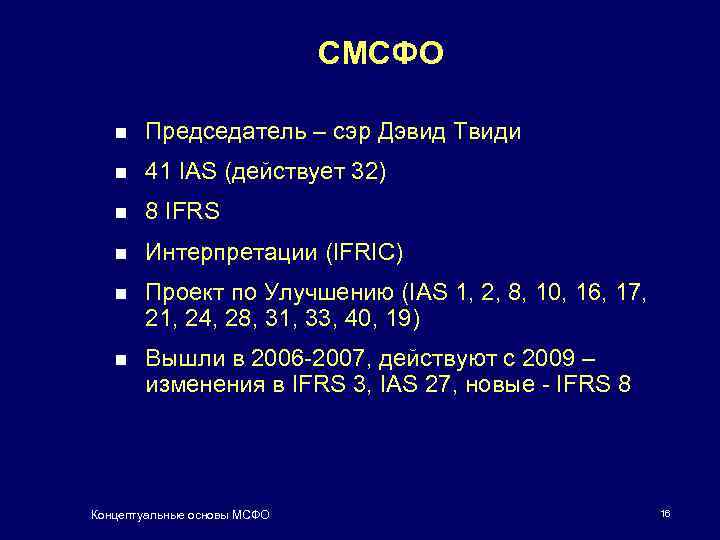 СМСФО n Председатель – сэр Дэвид Твиди n 41 IAS (действует 32) n 8