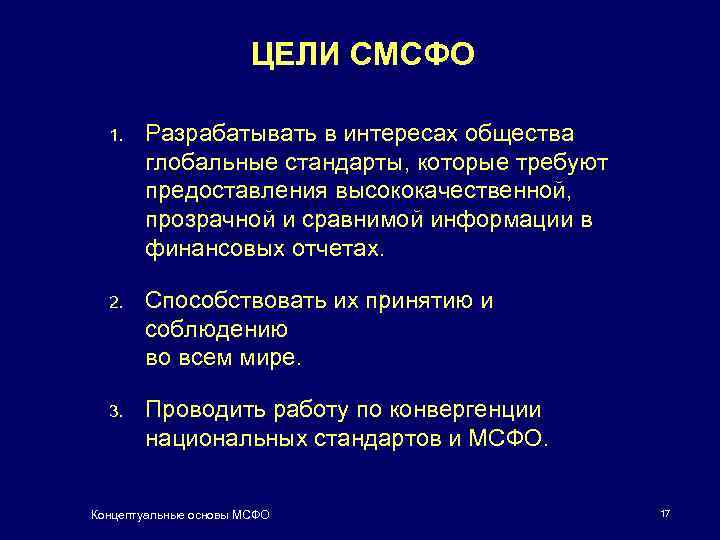 ЦЕЛИ CМСФО 1. Разрабатывать в интересах общества глобальные стандарты, которые требуют предоставления высококачественной, прозрачной