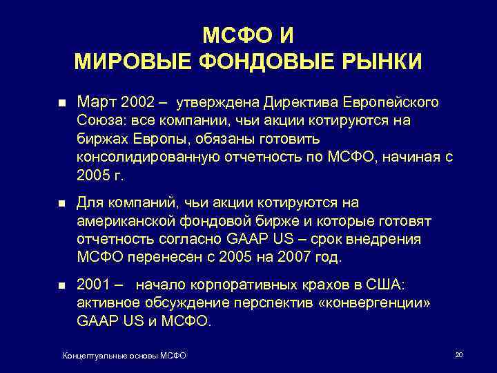 МСФО И МИРОВЫЕ ФОНДОВЫЕ РЫНКИ n Март 2002 – утверждена Директива Европейского Союза: все