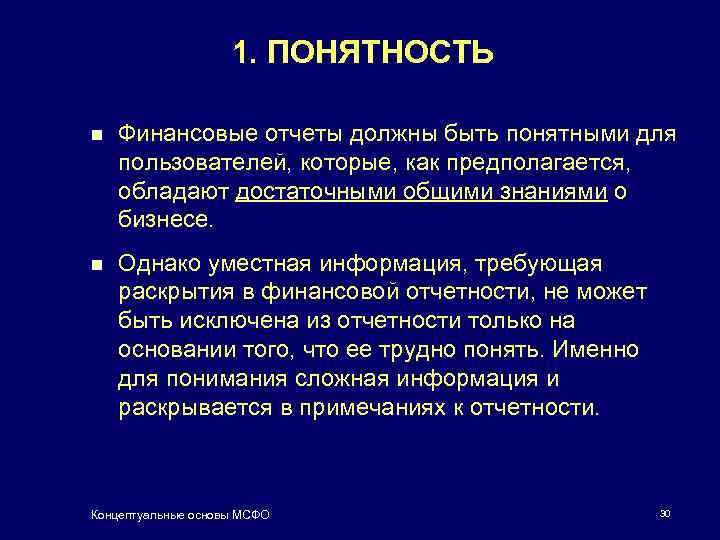 1. ПОНЯТНОСТЬ n Финансовые отчеты должны быть понятными для пользователей, которые, как предполагается, обладают