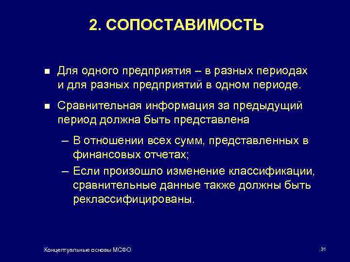2. СОПОСТАВИМОСТЬ n Для одного предприятия – в разных периодах и для разных предприятий