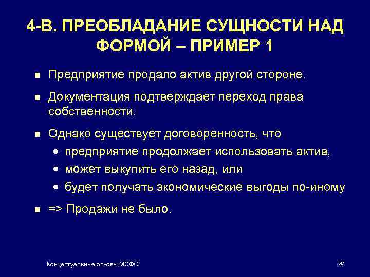 4 -В. ПРЕОБЛАДАНИЕ СУЩНОСТИ НАД ФОРМОЙ – ПРИМЕР 1 n Предприятие продало актив другой