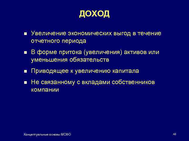 ДОХОД n Увеличение экономических выгод в течение отчетного периода n В форме притока (увеличения)