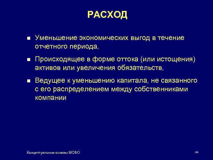 РАСХОД n Уменьшение экономических выгод в течение отчетного периода, n Происходящее в форме оттока