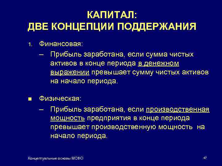 КАПИТАЛ: ДВЕ КОНЦЕПЦИИ ПОДДЕРЖАНИЯ 1. Финансовая: – Прибыль заработана, если сумма чистых активов в