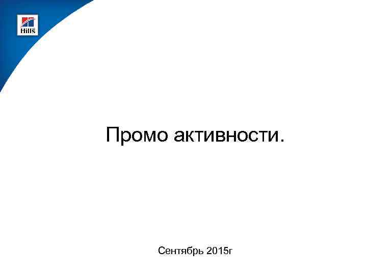 Промо активности. Сентябрь 2015 г 