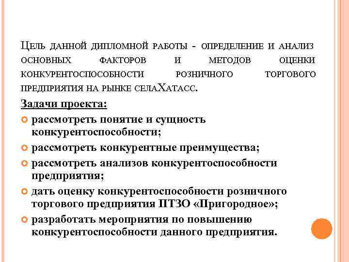 ЦЕЛЬ ДАННОЙ ДИПЛОМНОЙ РАБОТЫ ОСНОВНЫХ ФАКТОРОВ КОНКУРЕНТОСПОСОБНОСТИ - И ОПРЕДЕЛЕНИЕ И АНАЛИЗ МЕТОДОВ РОЗНИЧНОГО