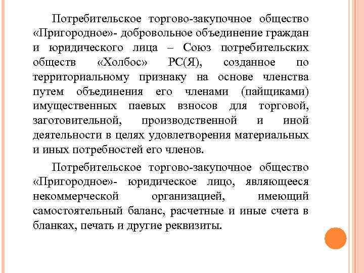 Потребительское торгово-закупочное общество «Пригородное» - добровольное объединение граждан и юридического лица – Союз потребительских