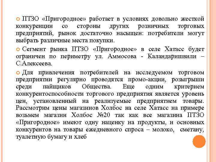 ПТЗО «Пригородное» работает в условиях довольно жесткой конкуренции со стороны других розничных торговых предприятий,