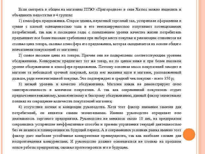 Если смотреть в общем на магазины ПТЗО «Пригородное» в селе Хатасс можно выделить и