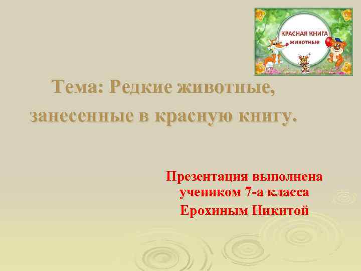 Тема: Редкие животные, занесенные в красную книгу. Презентация выполнена учеником 7 -а класса Ерохиным