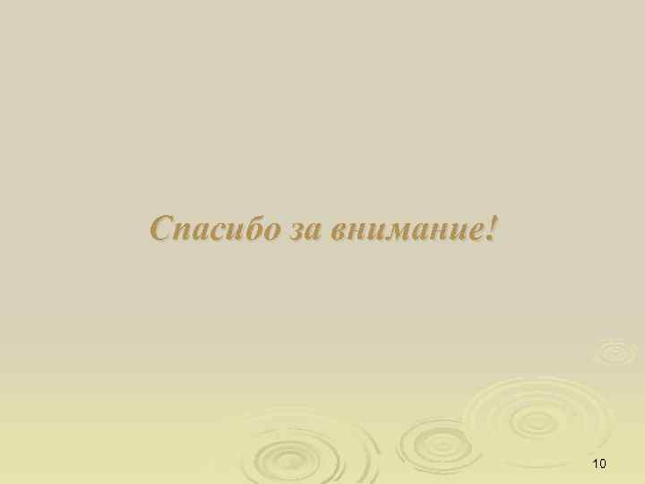 Спасибо за внимание! 10 
