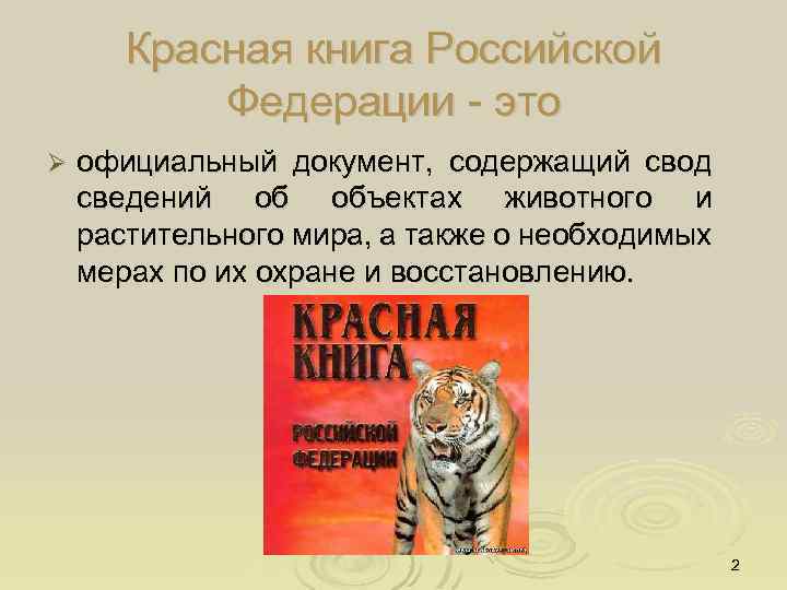 Красная книга Российской Федерации - это Ø официальный документ, содержащий свод сведений об объектах