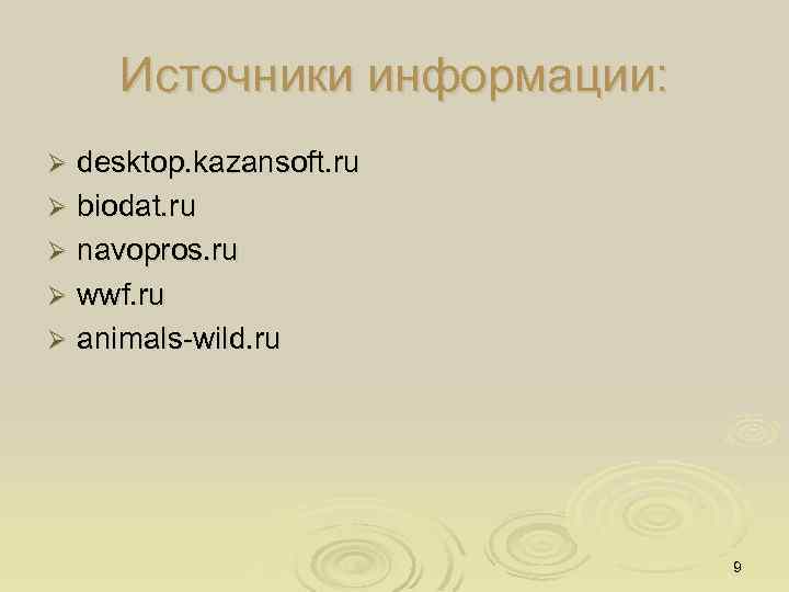 Источники информации: desktop. kazansoft. ru Ø biodat. ru Ø navopros. ru Ø wwf. ru