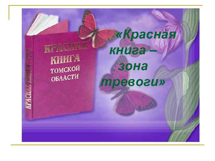  «Красная книга – зона тревоги» 