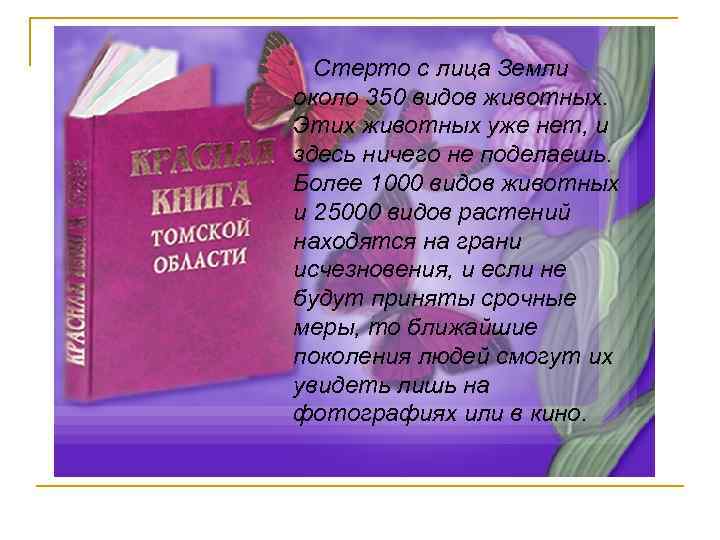 Стерто с лица Земли около 350 видов животных. Этих животных уже нет, и здесь