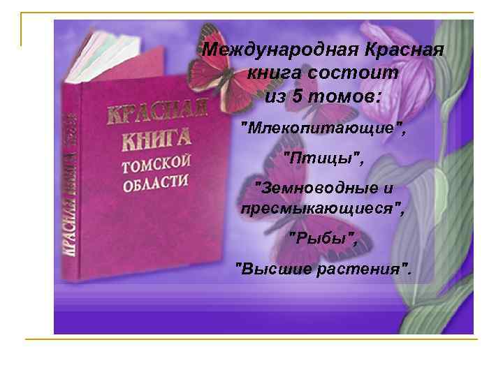 Международная Красная книга состоит из 5 томов: 