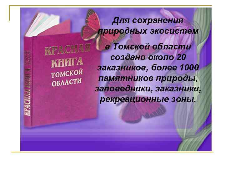 Для сохранения природных экосистем в Томской области создано около 20 заказников, более 1000 памятников