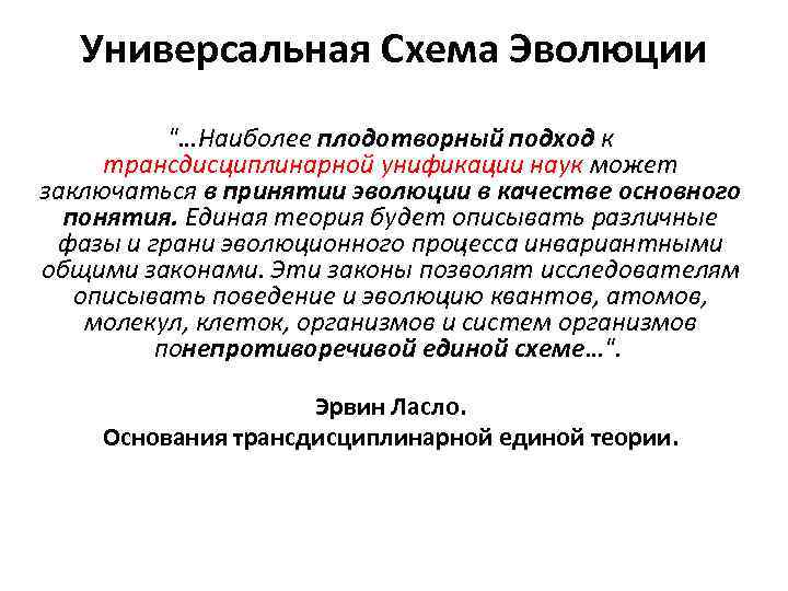 Универсальная Схема Эволюции "…Наиболее плодотворный подход к трансдисциплинарной унификации наук может заключаться в принятии